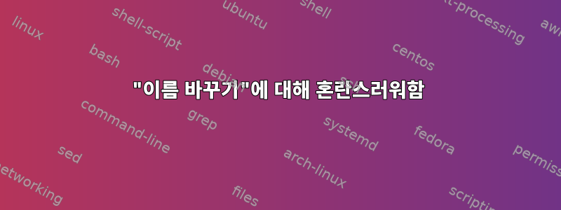 "이름 바꾸기"에 대해 혼란스러워함