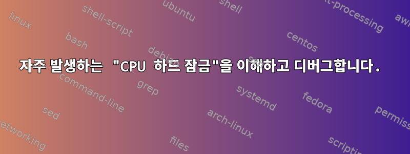 자주 발생하는 "CPU 하드 잠금"을 이해하고 디버그합니다.