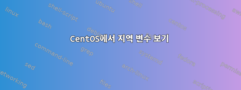 CentOS에서 지역 변수 보기