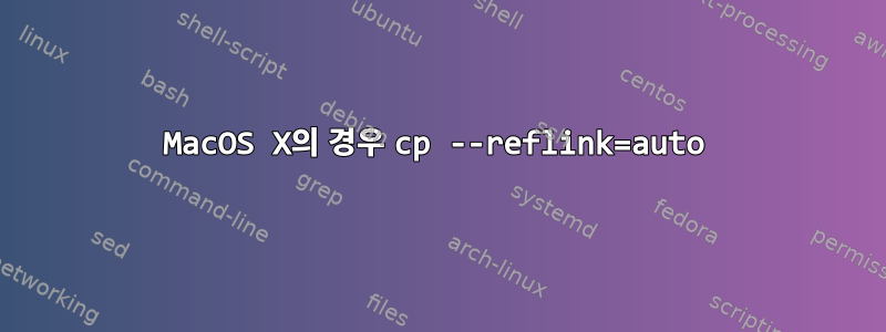 MacOS X의 경우 cp --reflink=auto