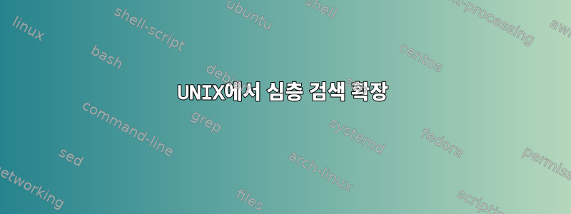 UNIX에서 심층 검색 확장