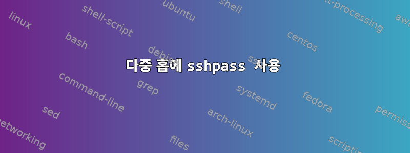 다중 홉에 sshpass 사용