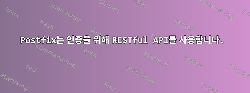 Postfix는 인증을 위해 RESTful API를 사용합니다.