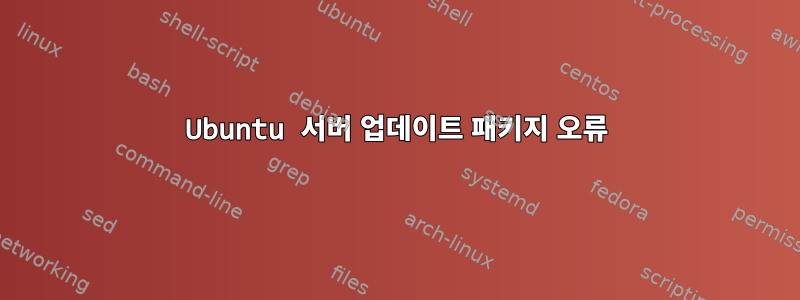 Ubuntu 서버 업데이트 패키지 오류