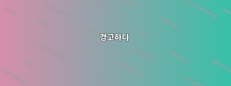 경고하다