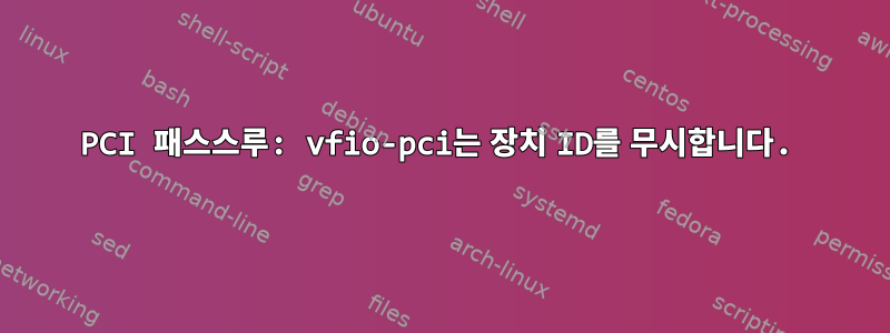 PCI 패스스루: vfio-pci는 장치 ID를 무시합니다.