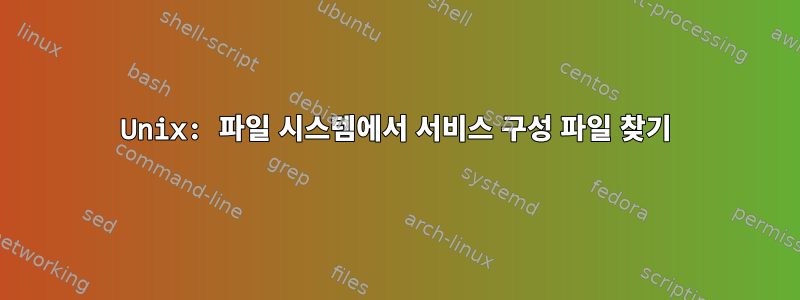 Unix: 파일 시스템에서 서비스 구성 파일 찾기