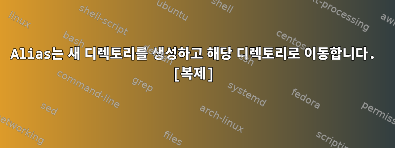 Alias는 새 디렉토리를 생성하고 해당 디렉토리로 이동합니다. [복제]