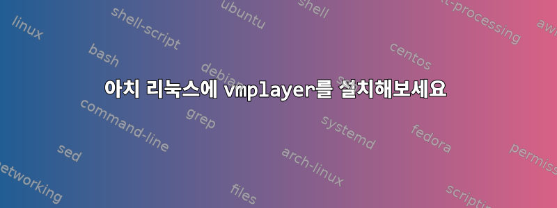 아치 리눅스에 vmplayer를 설치해보세요