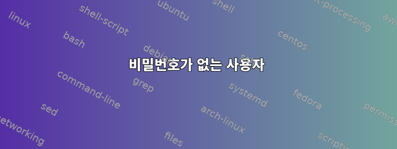 비밀번호가 없는 사용자