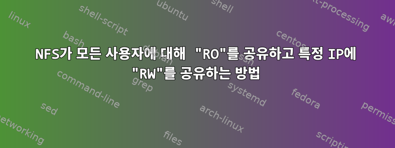 NFS가 모든 사용자에 대해 "RO"를 공유하고 특정 IP에 "RW"를 공유하는 방법