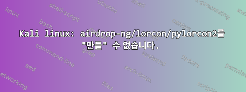 Kali linux: airdrop-ng/lorcon/pylorcon2를 "만들" 수 없습니다.