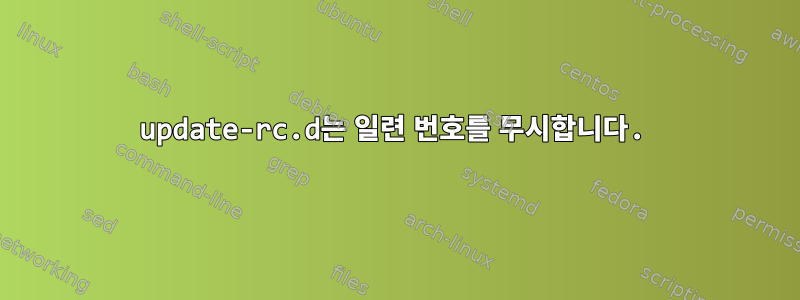 update-rc.d는 일련 번호를 무시합니다.