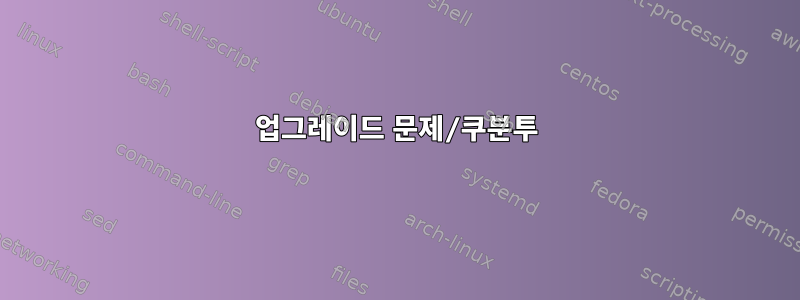 업그레이드 문제/쿠분투