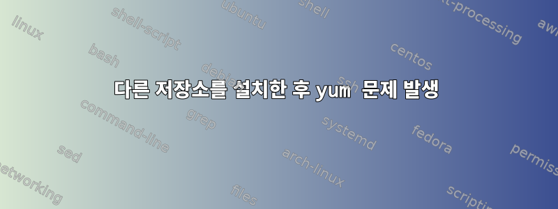 다른 저장소를 설치한 후 yum 문제 발생