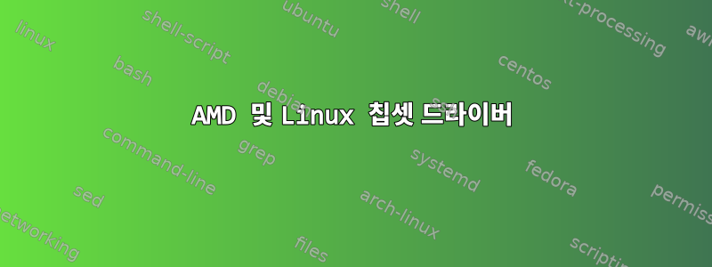 AMD 및 Linux 칩셋 드라이버