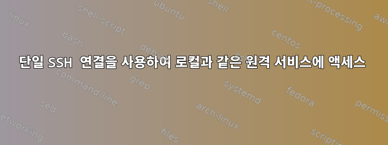 단일 SSH 연결을 사용하여 로컬과 같은 원격 서비스에 액세스