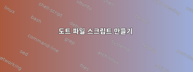 도트 파일 스크립트 만들기