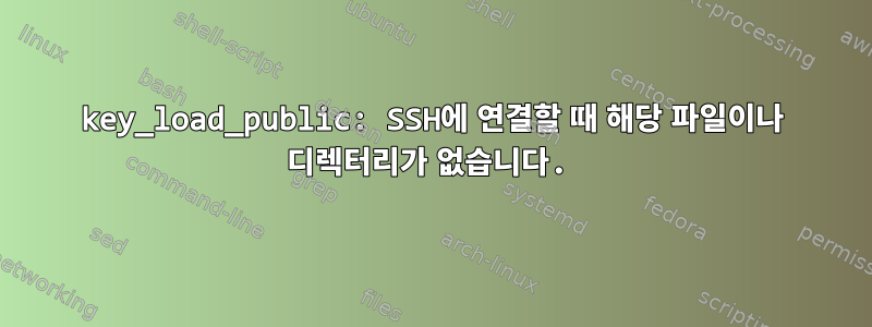 key_load_public: SSH에 연결할 때 해당 파일이나 디렉터리가 없습니다.