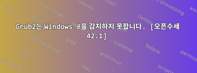 Grub2는 Windows 8을 감지하지 못합니다. [오픈수세 42.1]