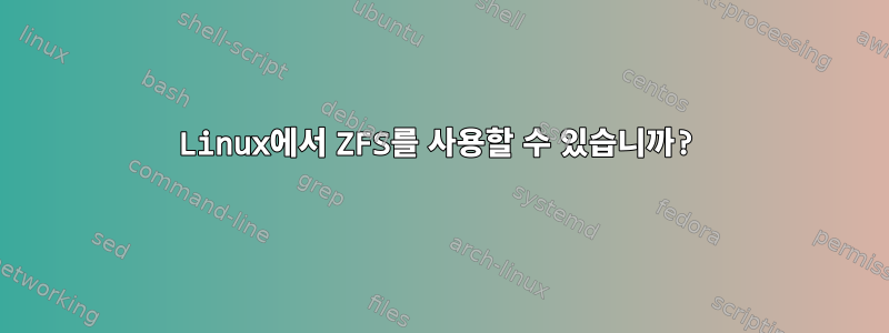 Linux에서 ZFS를 사용할 수 있습니까?