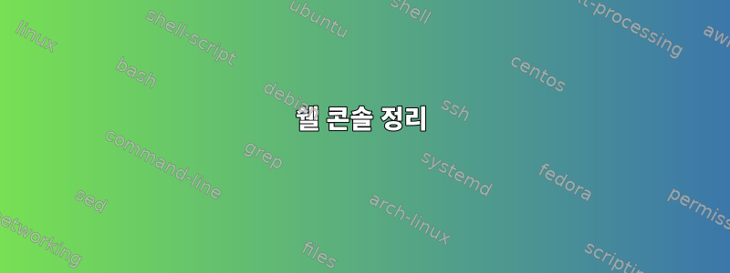 쉘 콘솔 정리