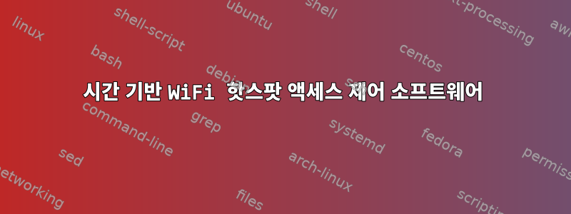 시간 기반 WiFi 핫스팟 액세스 제어 소프트웨어