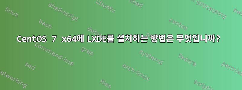 CentOS 7 x64에 LXDE를 설치하는 방법은 무엇입니까?