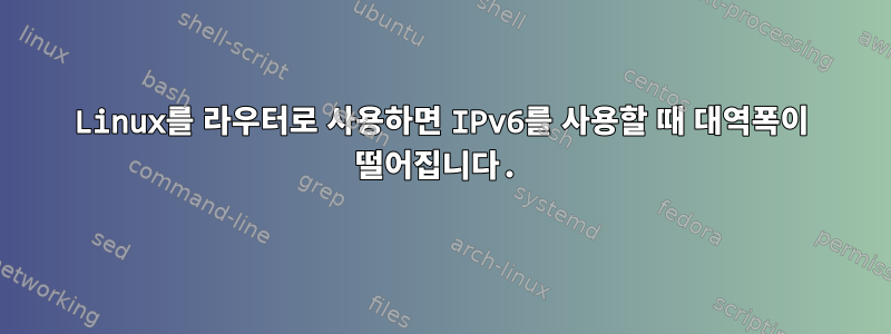 Linux를 라우터로 사용하면 IPv6를 사용할 때 대역폭이 떨어집니다.