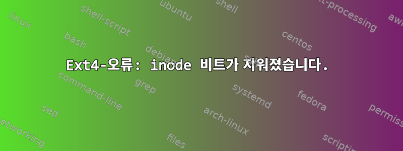 Ext4-오류: inode 비트가 지워졌습니다.