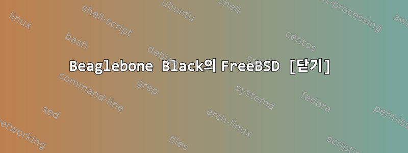 Beaglebone Black의 FreeBSD [닫기]