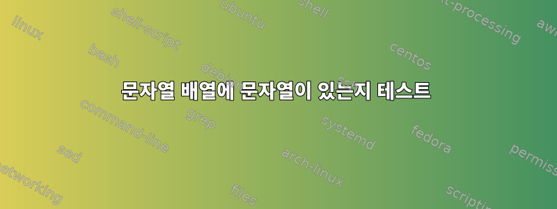 문자열 배열에 문자열이 있는지 테스트