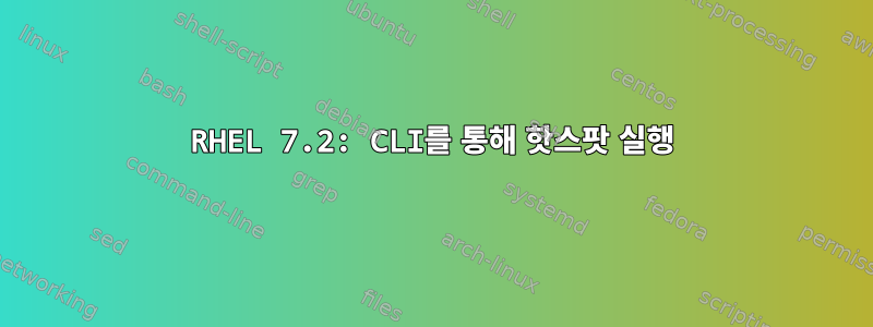 RHEL 7.2: CLI를 통해 핫스팟 실행