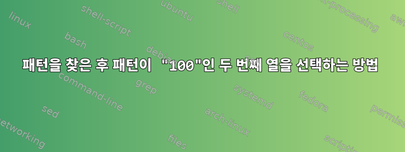 패턴을 찾은 후 패턴이 "100"인 두 번째 열을 선택하는 방법