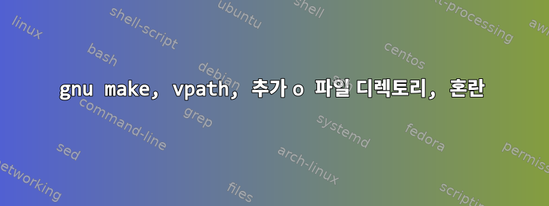 gnu make, vpath, 추가 o 파일 디렉토리, 혼란