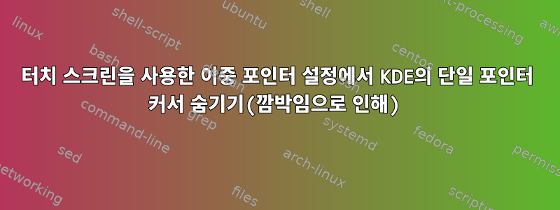 터치 스크린을 사용한 이중 포인터 설정에서 KDE의 단일 포인터 커서 숨기기(깜박임으로 인해)