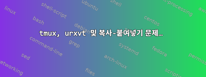 tmux, urxvt 및 복사-붙여넣기 문제…