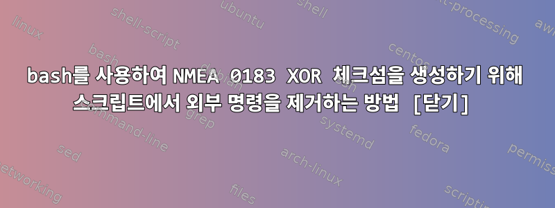 bash를 사용하여 NMEA 0183 XOR 체크섬을 생성하기 위해 스크립트에서 외부 명령을 제거하는 방법 [닫기]