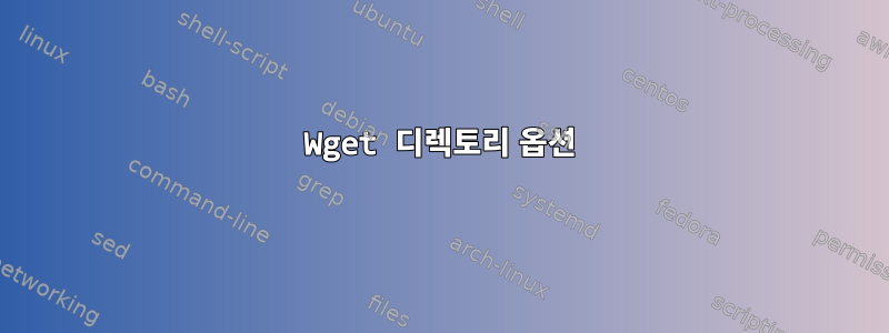 Wget 디렉토리 옵션