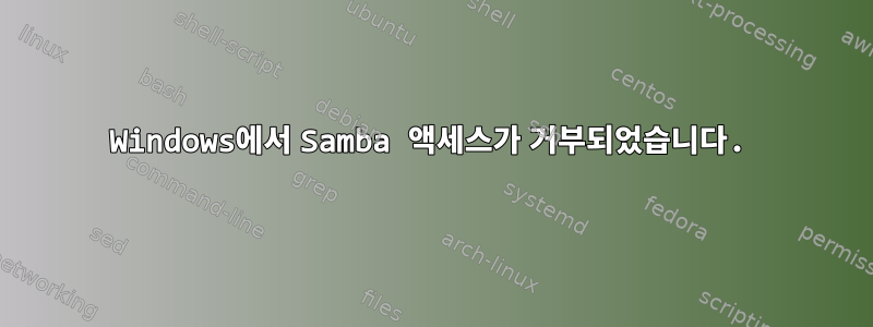 Windows에서 Samba 액세스가 거부되었습니다.