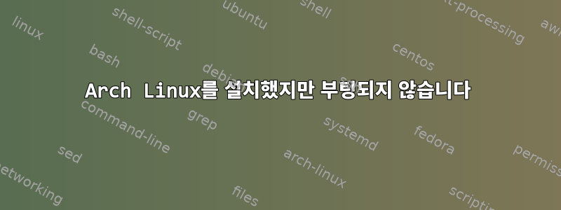 Arch Linux를 설치했지만 부팅되지 않습니다