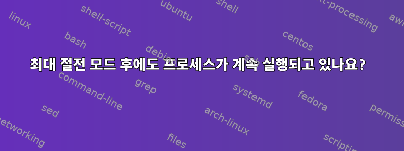 최대 절전 모드 후에도 프로세스가 계속 실행되고 있나요?