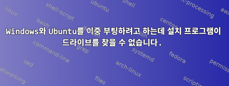 Windows와 Ubuntu를 이중 부팅하려고 하는데 설치 프로그램이 드라이브를 찾을 수 없습니다.