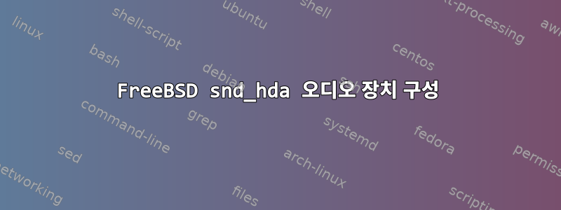 FreeBSD snd_hda 오디오 장치 구성