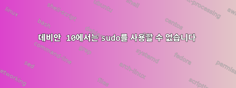 데비안 10에서는 sudo를 사용할 수 없습니다