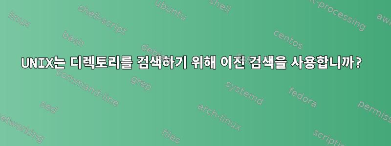 UNIX는 디렉토리를 검색하기 위해 이진 검색을 사용합니까?