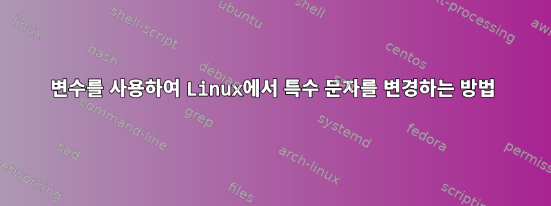 변수를 사용하여 Linux에서 특수 문자를 변경하는 방법