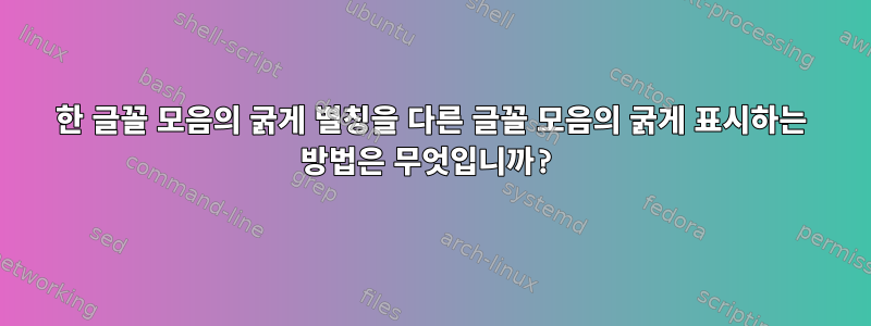 한 글꼴 모음의 굵게 별칭을 다른 글꼴 모음의 굵게 표시하는 방법은 무엇입니까?