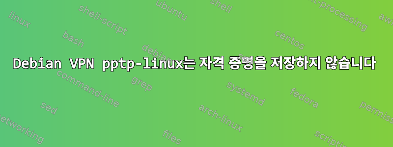 Debian VPN pptp-linux는 자격 증명을 저장하지 않습니다