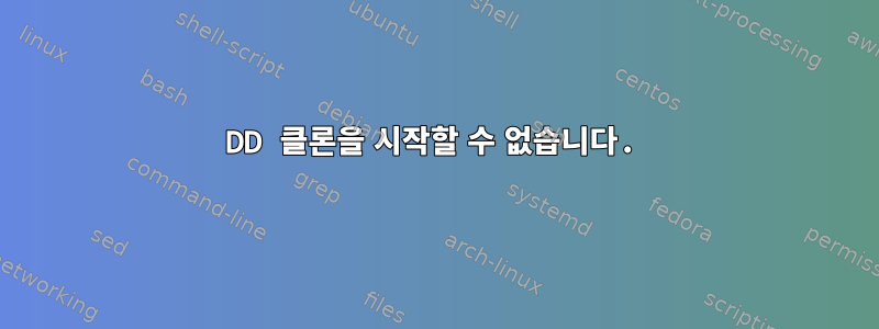 DD 클론을 시작할 수 없습니다.